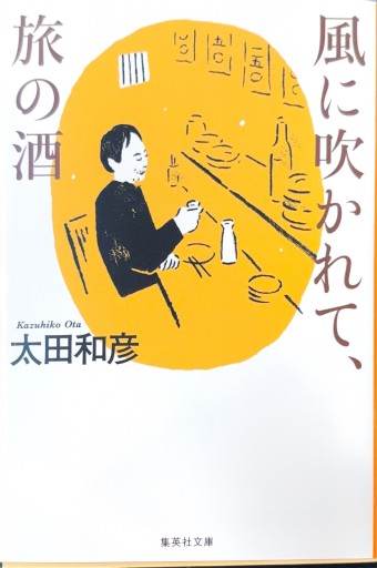 風に吹かれて、旅の酒