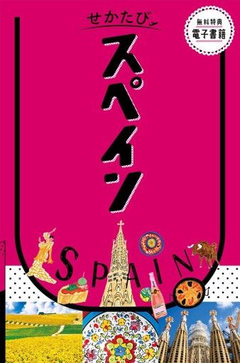 せかたび スペイン
