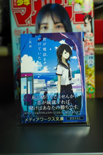 君が電話をかけていた場所 - 坂道書店