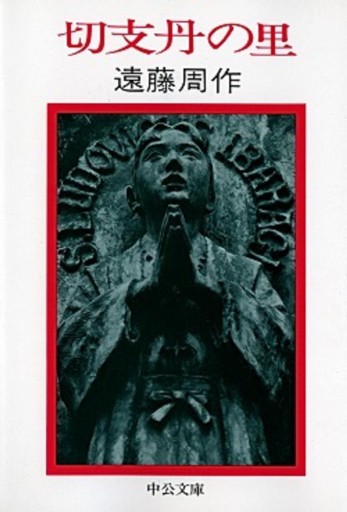 切支丹の里（中公文庫 え 10-8）