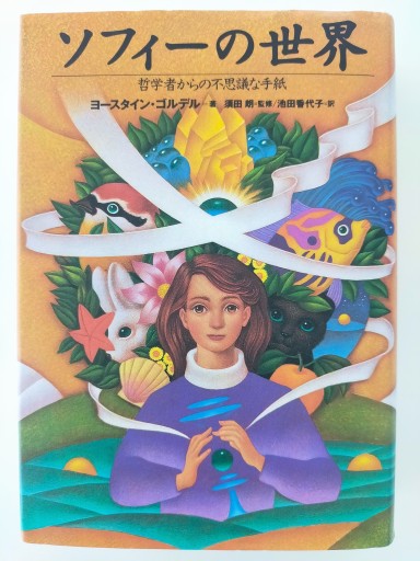 ソフィーの世界 哲学者からの不思議な手紙