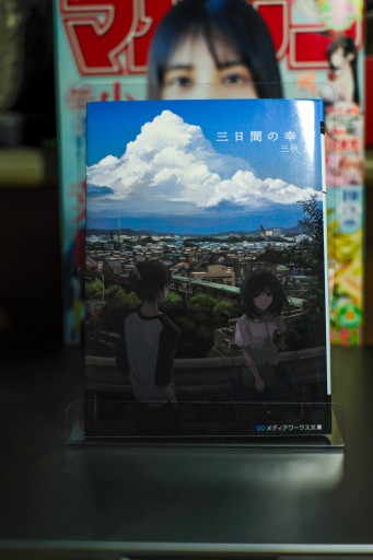 三日間の幸福 - 坂道書店