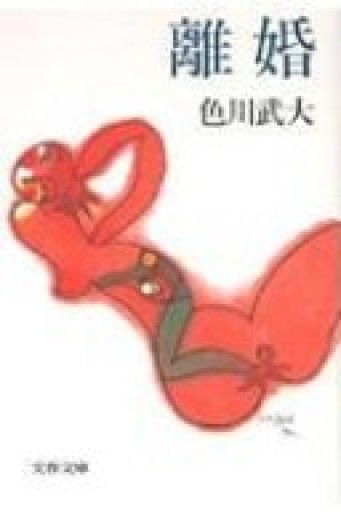 離婚（文春文庫）
