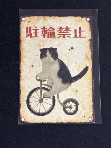 ポストカード ねこ駐輪禁止