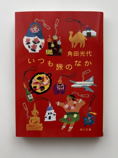 いつも旅のなか