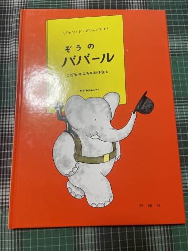 ぞうのババール