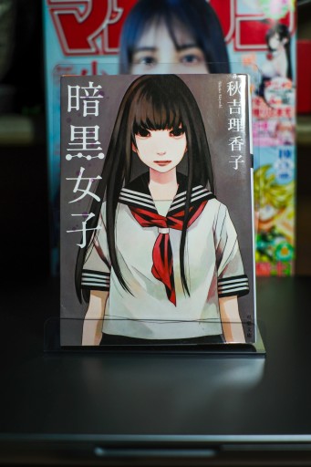 暗黒女子 - 坂道書店