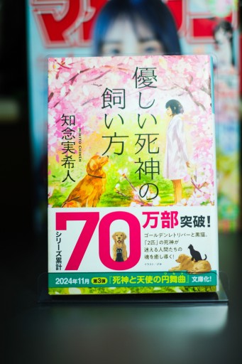 優しい死神の飼い方 - 坂道書店