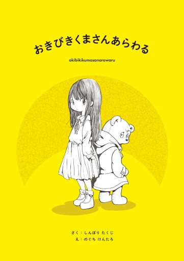 おきびきくまさんあらわる