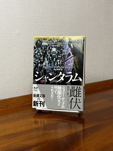 シャンタラム（中）（新潮文庫）