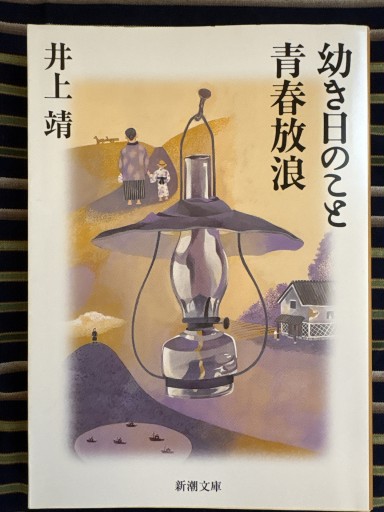 幼き日のこと・青春放浪（新潮文庫）