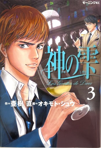 神の雫3