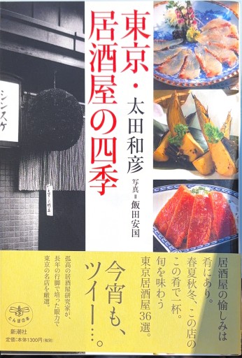 東京・居酒屋の四季