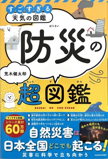 すごすぎる天気の図鑑 防災の超図鑑