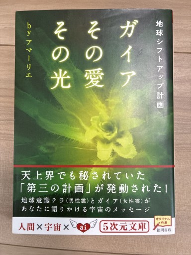 ガイアその愛その光