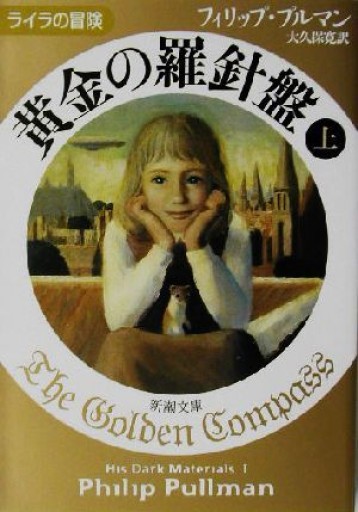 黄金の羅針盤〈上〉 〈下〉