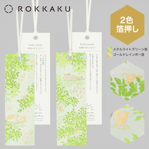 「Sunlit Leaves」日常をハレの日に 箔押ししおり