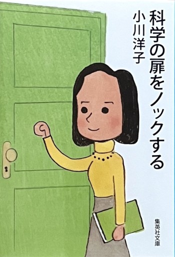 科学の扉をノックする