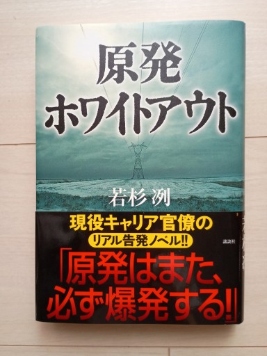 原発ホワイトアウト（単行本）