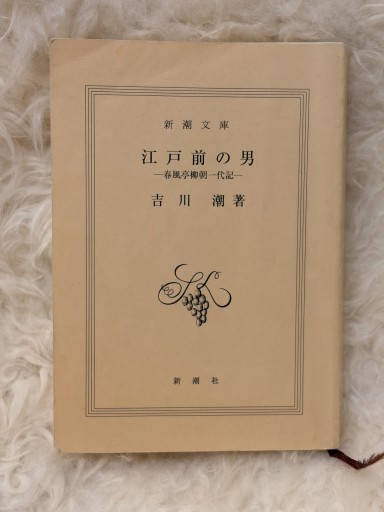 江戸前の男: 春風亭柳朝一代記（新潮文庫 よ 21-1）