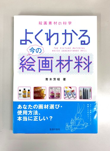 絵画素材の科学 よくわかる今の絵画材料