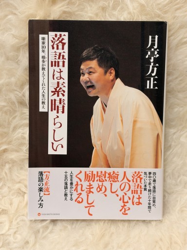 落語は素晴らしい - 噺家10年、根多 〈ネタ〉が教えてくれた人生の教え -(ヨシモトブックス)