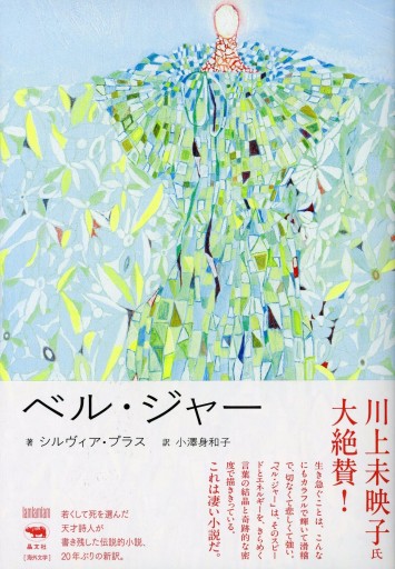 ベル・ジャー／シルヴィア・プラス