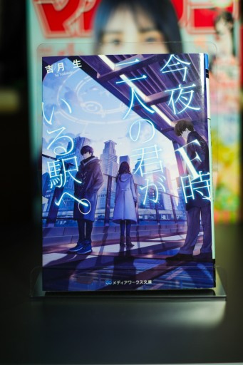 今夜F時、二人の君がいる駅へ。 - 坂道書店