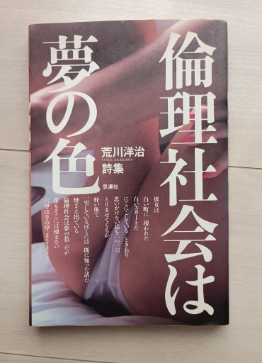 倫理社会は夢の色 荒川洋治詩集(単行本)
