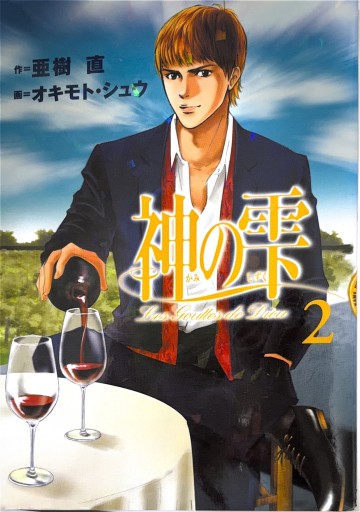 神の雫2