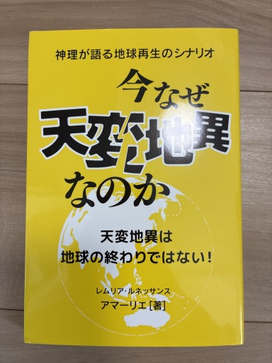 今なぜ天変地異なのか