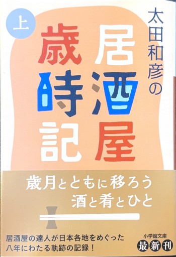 太田和彦の居酒屋歳時記 上