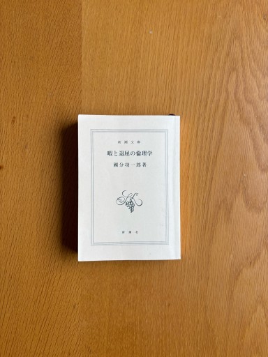 暇と退屈の倫理学(新潮文庫)