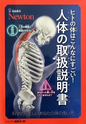 ヒトの体はこんなにすごい！ 人体の取扱説明書