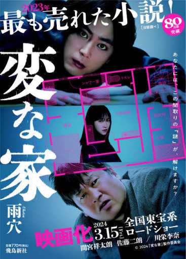 映画ヴィジュアルカバー版(2024)★変な家