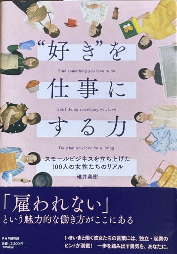 "好き"を仕事にする力