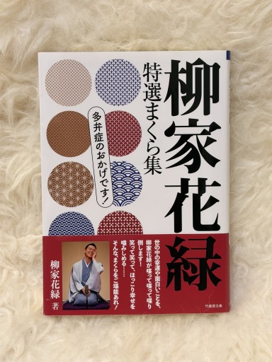 柳家花緑 特選まくら集 多弁症のおかげです!（竹書房文庫 や 6-1）