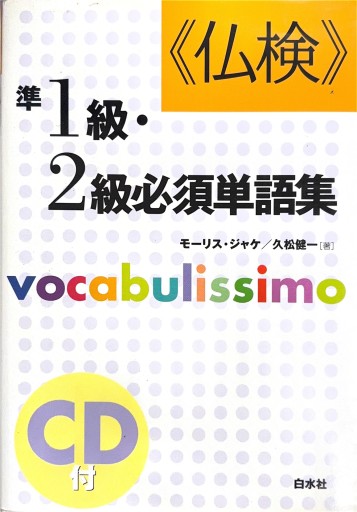 仏検準1級・2級必須単語集