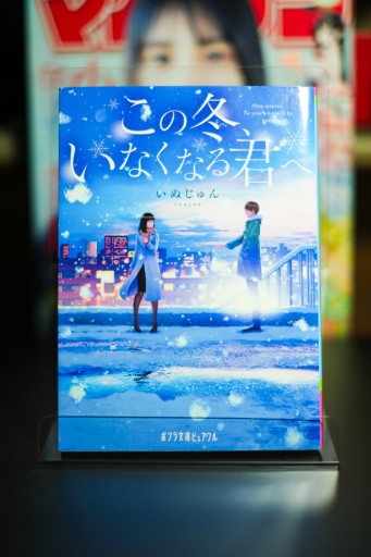 この冬、いなくなる君へ