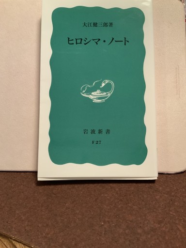 ヒロシマ・ノート
