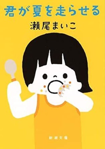 君が夏を走らせる(新潮文庫)