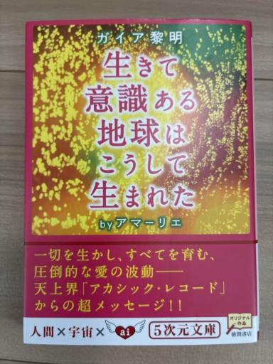 生きて意識ある地球はこうして生まれた