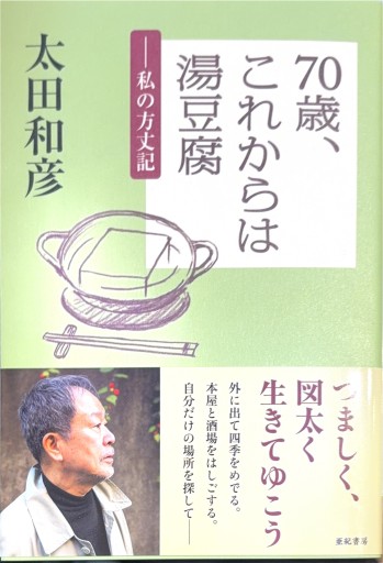 70歳、これからは湯豆腐 ー私の方丈記
