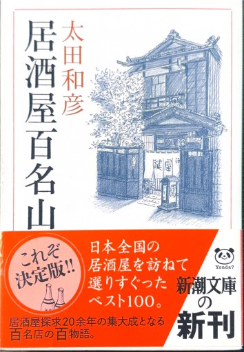 居酒屋百名山