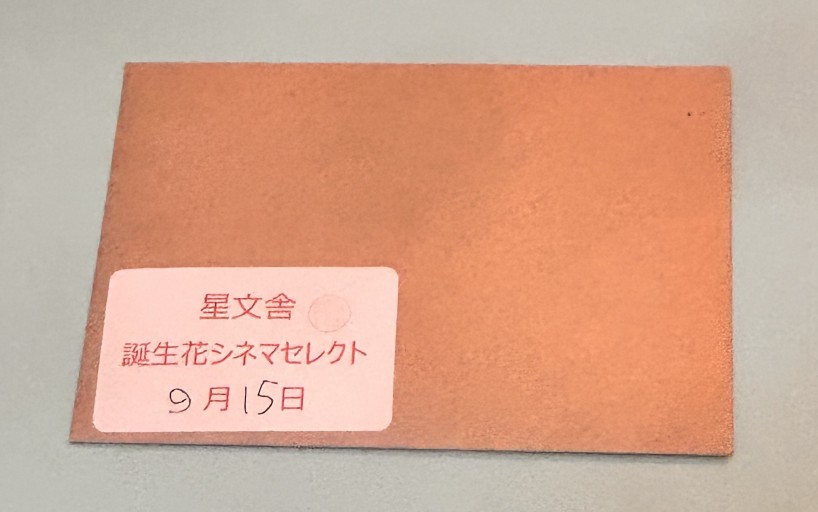 【誕生花シネマセレクト】9月15日