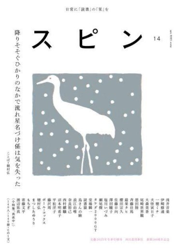 スピン 2025年冬季号増刊