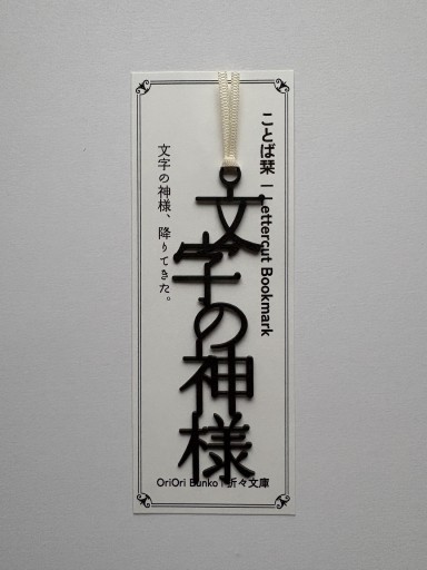 Lettercut Bookmark | 文字の神様 - 折々文庫｜OriOri Bunko