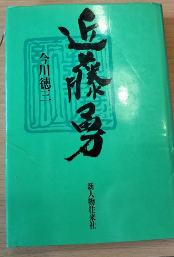 近藤勇