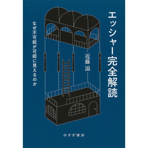 エッシャー完全読解(みすず書房)