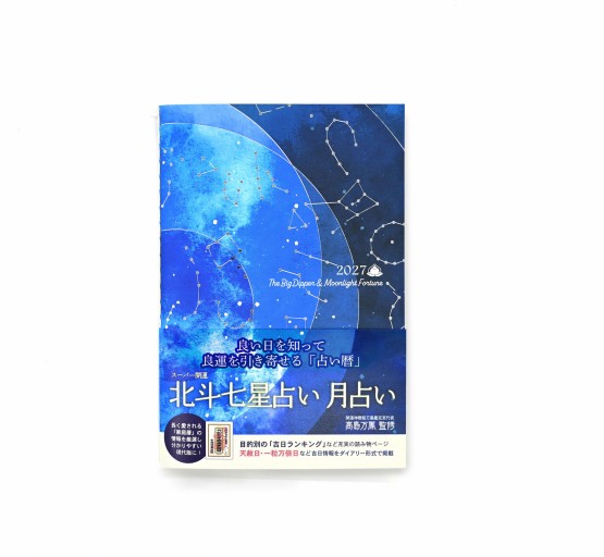 スーパー開運 北斗七星・月占い